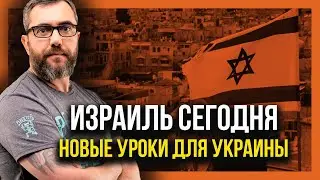 ISRAEL TODAY! A Textbook for Ukraine!