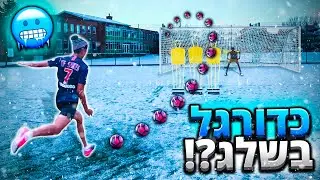 אתגר כדורגל בשלג!