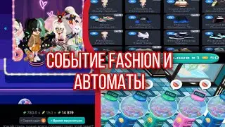 Разбор ивента Fashion и обновления с АВТОМАТАМИ