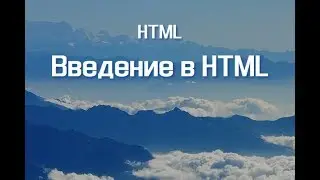 Введение в HTML