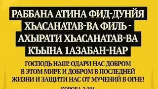 Дуа 3. Последние 10 ночей РАМАДАН