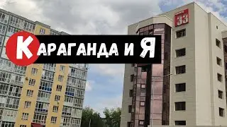 Пешие прогулки по городу Караганда для земляков-карагандинцев кто живет в других странах