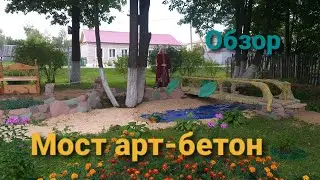Мост арт-бетон обзор