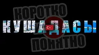 КУШАДАСЫ 🇹🇷 Коротко и Понятно. Инструкция, которой не хватало!