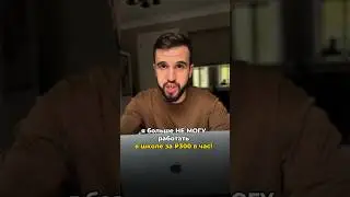 Я больше не могу работать в ШКОЛЕ!!!