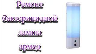 Ремонт бактерицидной лампы АРМЕД, не работает лампа