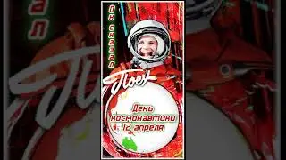 С ДНЕМ КОСМОНАВТИКИ!