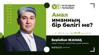 Амал иманның бір бөлігі ме? | Имам Берікбол ЖАНАҚ