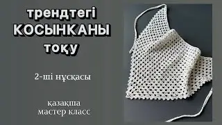Крючокпен оңай косынка тоқу 2-ші модель | қазақша мк