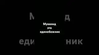 Мувахид.Исмаиль Абу Мухаммад.#религия #напоминание #islam