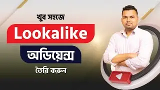 কম খরচে সেল বাড়াতে টার্গেট করুন Lookalike অডিয়েন্স। #LookalikeAudiences