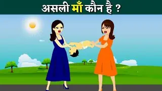 Asali Maa Kaun Hai ? | 10 Interesting Riddles | Hindi Paheliyan