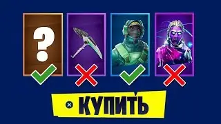 Зачем это добавили в магазин Фортнайт...