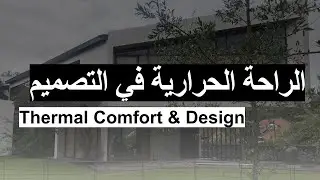 الراحة الحرارية في التصميم  |  Thermal Comfort in Designing