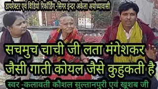 सचमुच चाची जी लता मंगेशकर जैसी गाती है कोयल जैसे कुहुकती है कलवाती कौशल सुल्तानपुरी इंदर अकेला
