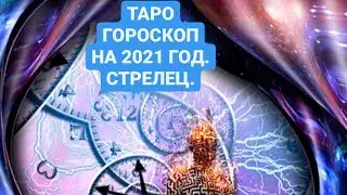 ТАРО-ГОРОСКОП НА 2021 ГОД.СТРЕЛЕЦ.