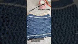 Сетка на вязальной машине. 