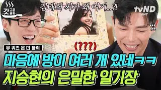 [#유퀴즈온더블럭] 20년 전 지승현 일기장에 붙어있는 김태희 사진?😲 스스로를 응원하기 위해 써왔던 위로의 일기💦
