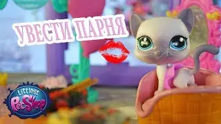 LPS: УВЕСТИ ЧУЖОГО ПАРНЯ  l short story