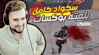 رايدن ببجي موبايل سكواد كامل بشولي ولكن بلعتهم بوكسات وانغدرنا ؟