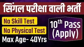 सिंगल परीक्षा वाली GOVT JOB, कोई Skill Test नही | 10th pass govt job | Latest govt job | New vacancy