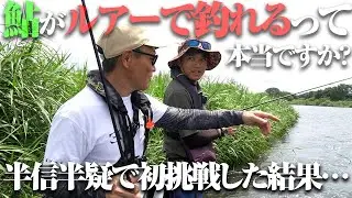 何も知らない初心者が、“人生初”アユをルアーで釣った日。イメージとは全く違う、正直言ってめっちゃ面白い釣りがそこにあった件。