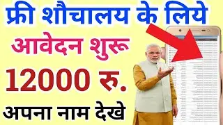 शौचालय योजना की नई लिस्ट मोबाइल में कैसे देखे | SBM Gramin Report  12,000 Rs. || stand up india