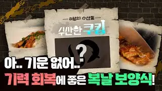 [수산한 쿠킹] 기력 회복에 좋은 복날 보양식! 8월 해산물, 장어