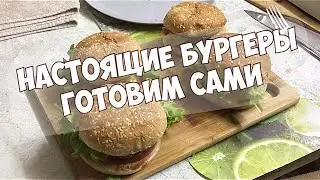 СОЧНЫЕ БУРГЕРЫ ГОТОВИМ ДОМА ВЫ БОЛЬШЕ НИКОГДА НЕ ПОЙДЁТЕ В МАКДОНАЛЬДС 👌