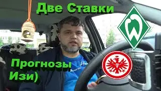 Вердер - Айнтрахт Ф / Прогнозы и Ставки