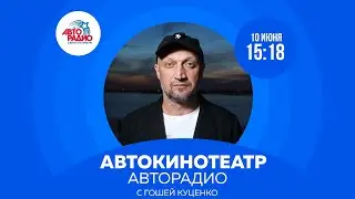 Автокинотеатр Авторадио с Гошей Куценко