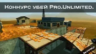 Конкурс убей Pro.Unlimited.