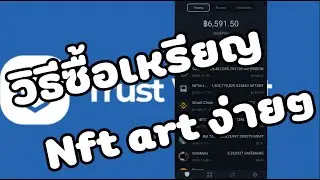 วิธีซื้อเหรียญ NFT Art Finance ผ่านแอพ (Trust Wallet)