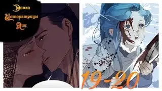 [Озвучка маньхуа] Эпоха Императрицы Лин 1 том 19-20