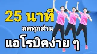 เต้นแอโรบิคง่ายๆ ออกกำลังกาย 25 นาที ลดทุกส่วน