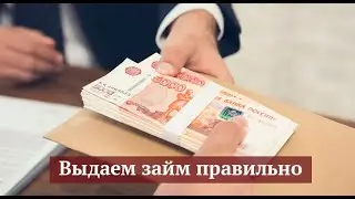 Выдаем займ правильно