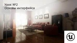 Урок№2: Unreal Engine 4. Основы интерфейса