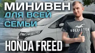 АВТО ПОД ЗАКАЗ. Honda FREED 2-го поколения. Лучший семейный минивэн