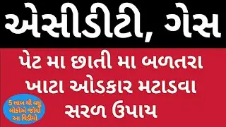 એસીડીટી ગેસ મટાડવા સરળ ઉપાય acidity and gas problem solution