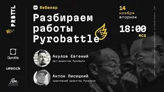 Pyrobattle I Вебинар #6 Разбор работ участников by Евгений и Антон Пиробайт