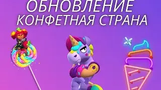 ОБНОВЛЕНИЕ КОНФЕТНАЯ СТРАНА УЖЕ В ИГРЕ, ПРОТЕСТИЛ НОВОГО БОЙЦА БЕРРИ!