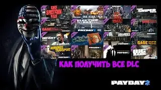 PAYDAY 2 КАК ПОЛУЧИТЬ ВСЕ DLC БЕСПЛАТНО