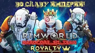 (14) Во славу ИМПЕРИИ! - Rimworld HSK 1.2 & DLC Royalty
