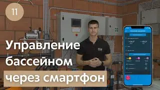 Pool Director | Управление и мониторинг бассейна через смартфон