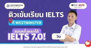 วินเรียนคอร์ส 𝐀𝐝𝐯𝐚𝐧𝐜𝐞𝐝 𝐈𝐄𝐋𝐓𝐒 ที่ 𝐖𝐞𝐬𝐭𝐦𝐢𝐧𝐬𝐭𝐞𝐫 สอบครั้งแรกได้ 𝐈𝐄𝐋𝐓𝐒 𝟕.𝟎 พร้อมยื่นคณะอินเตอร์ธรรมศาสตร์