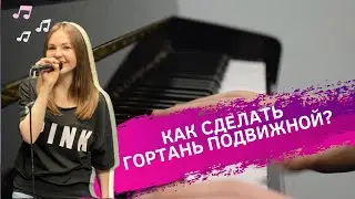 🎤КАК СДЕЛАТЬ ГОРТАНЬ ПОДВИЖНОЙ. Урок вокала