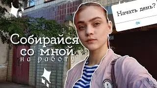собирайся со мной на работу, макияж, кофе, завтрак