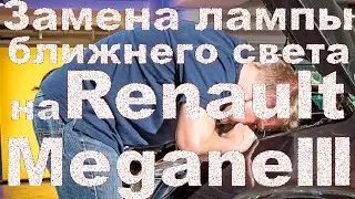 Замена лампы ближнего света на Renault Megane III. 12.01.2016