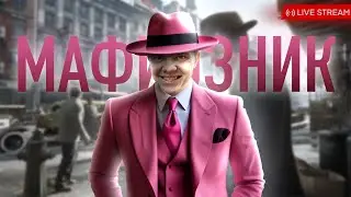 МАФИОЗО УБИВАНТО ПИСТОЛЕНТО [Mafia: Definitive Edition] стрим №2!