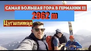 Самая высокая Гора в Германии Цугшпитце / Zugspitze